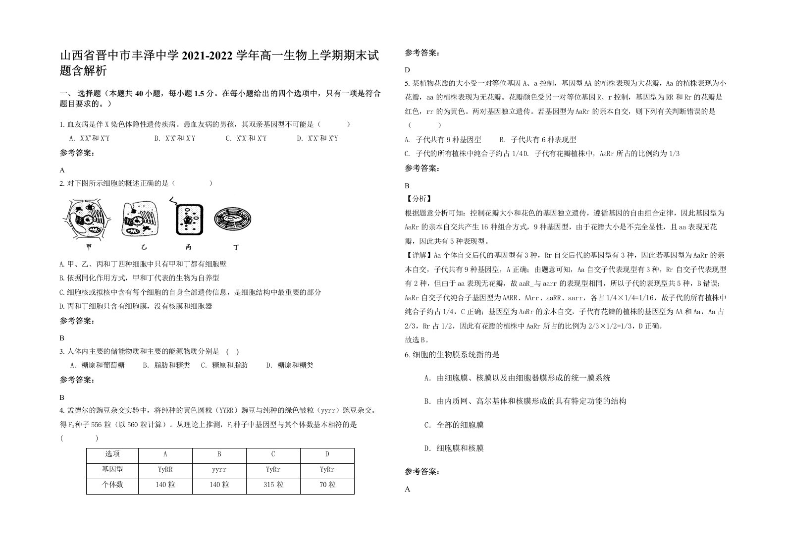 山西省晋中市丰泽中学2021-2022学年高一生物上学期期末试题含解析