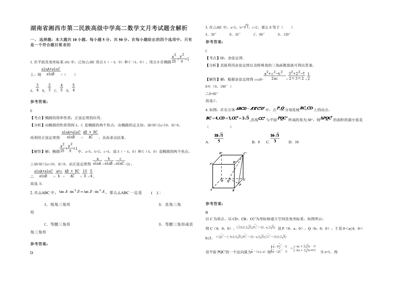 湖南省湘西市第二民族高级中学高二数学文月考试题含解析