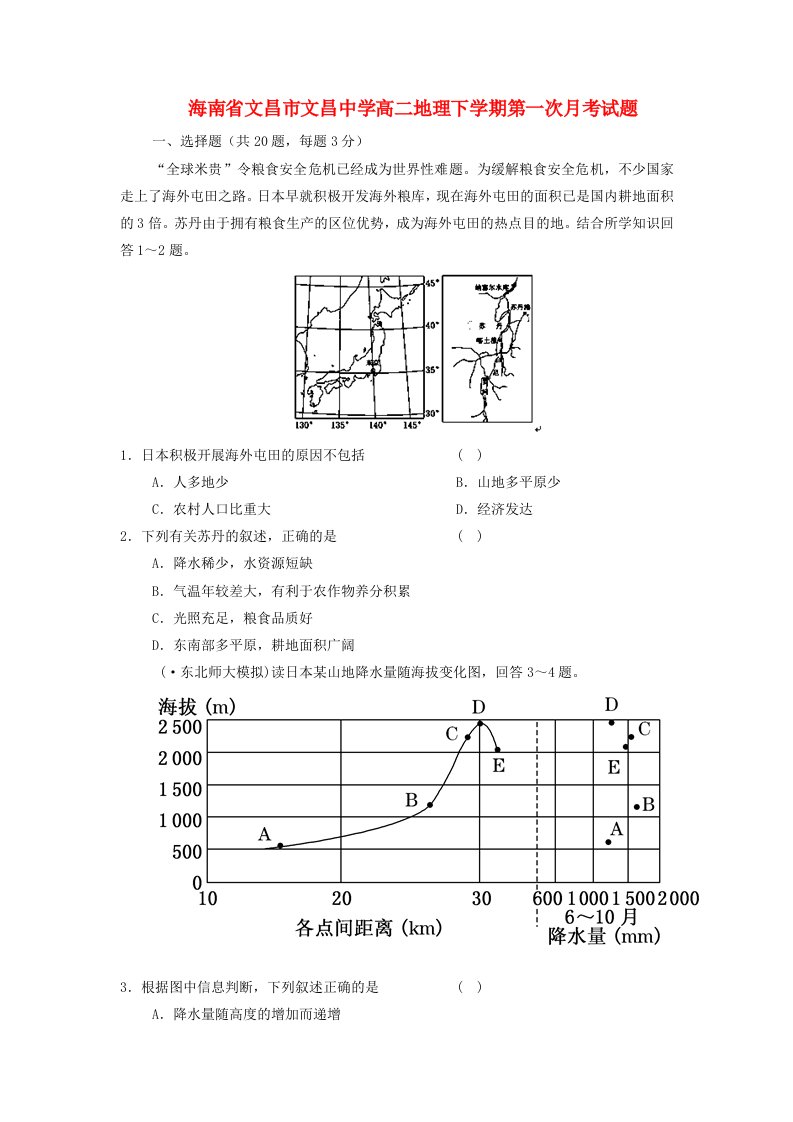 海南省文昌市文昌中学高二地理下学期第一次月考试题