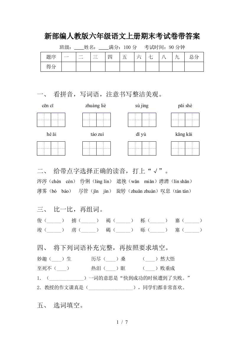 新部编人教版六年级语文上册期末考试卷带答案