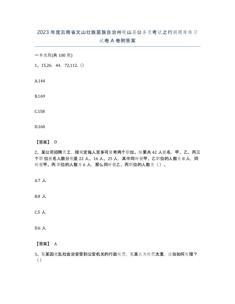 2023年度云南省文山壮族苗族自治州砚山县公务员考试之行测题库练习试卷A卷附答案