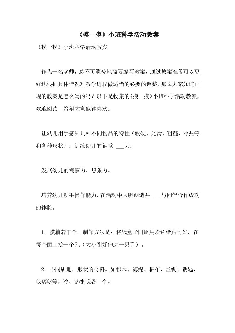 2021年《摸一摸》小班科学活动教案