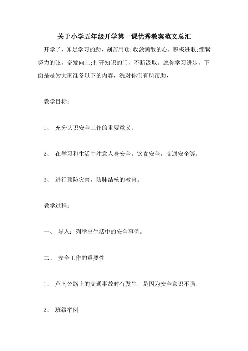 关于小学五年级开学第一课优秀教案范文总汇