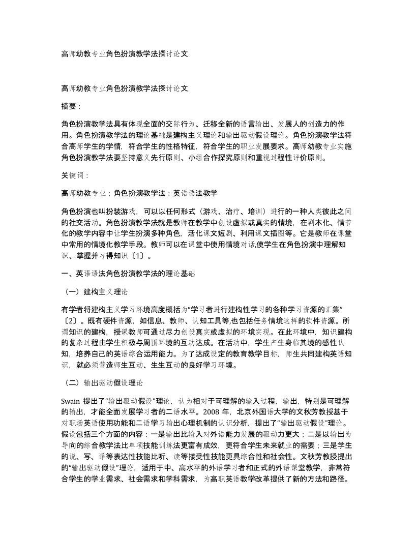 高师幼教专业角色扮演教学法探讨论文