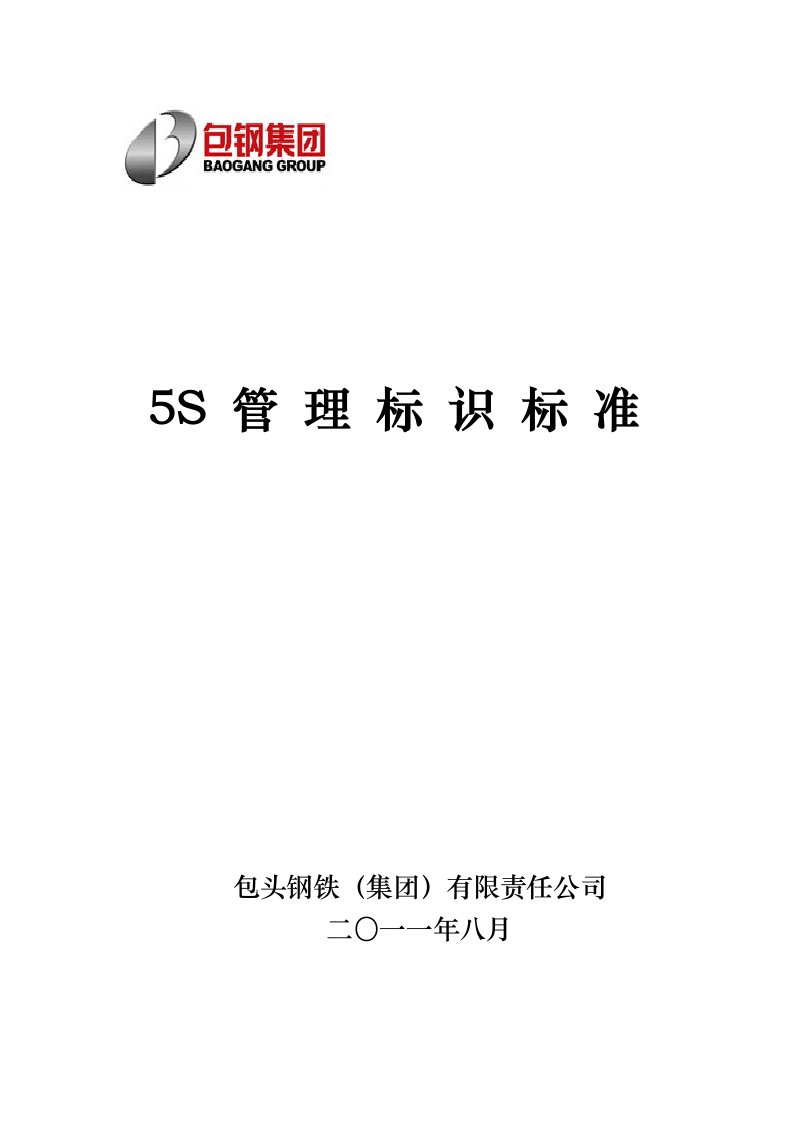 c集团)公司5S管理标识标准(印刷版)