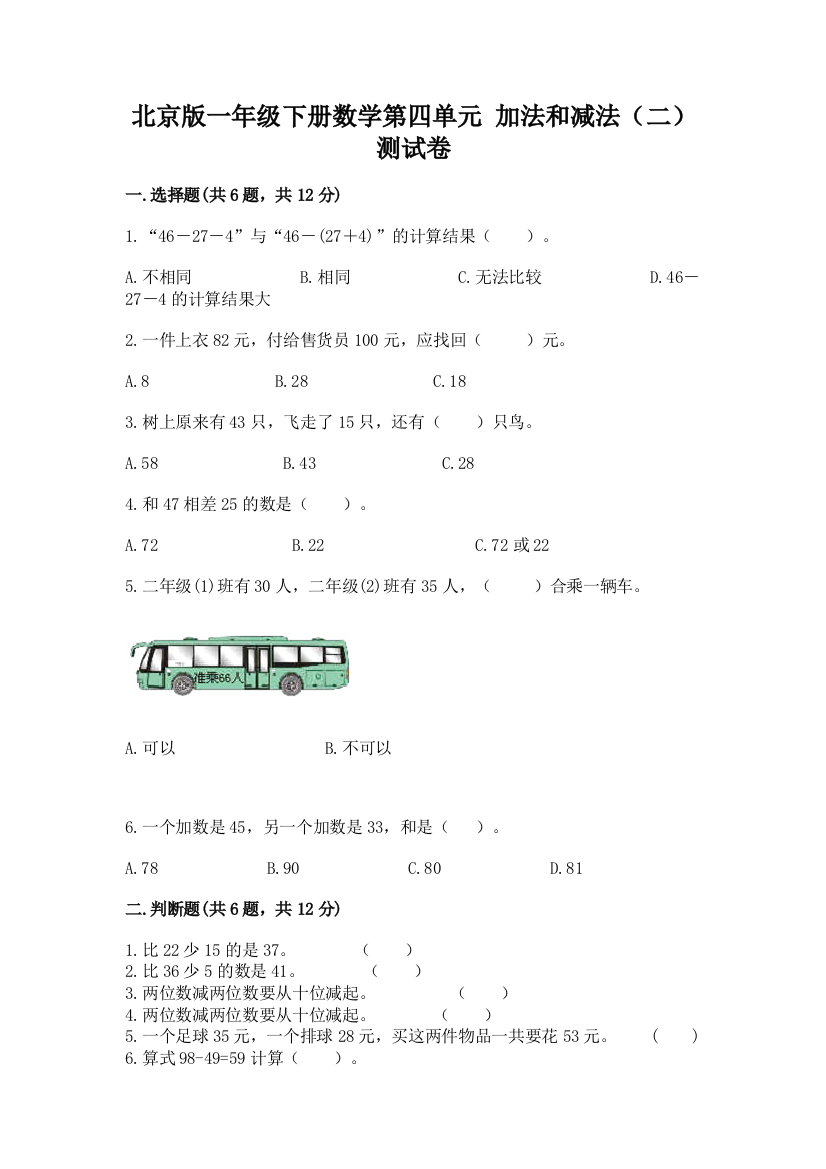 北京版一年级下册数学第四单元-加法和减法(二)-测试卷及1套完整答案