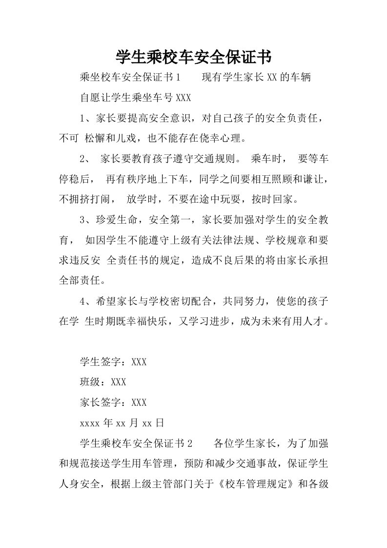 学生乘校车安全保证书_1.docx