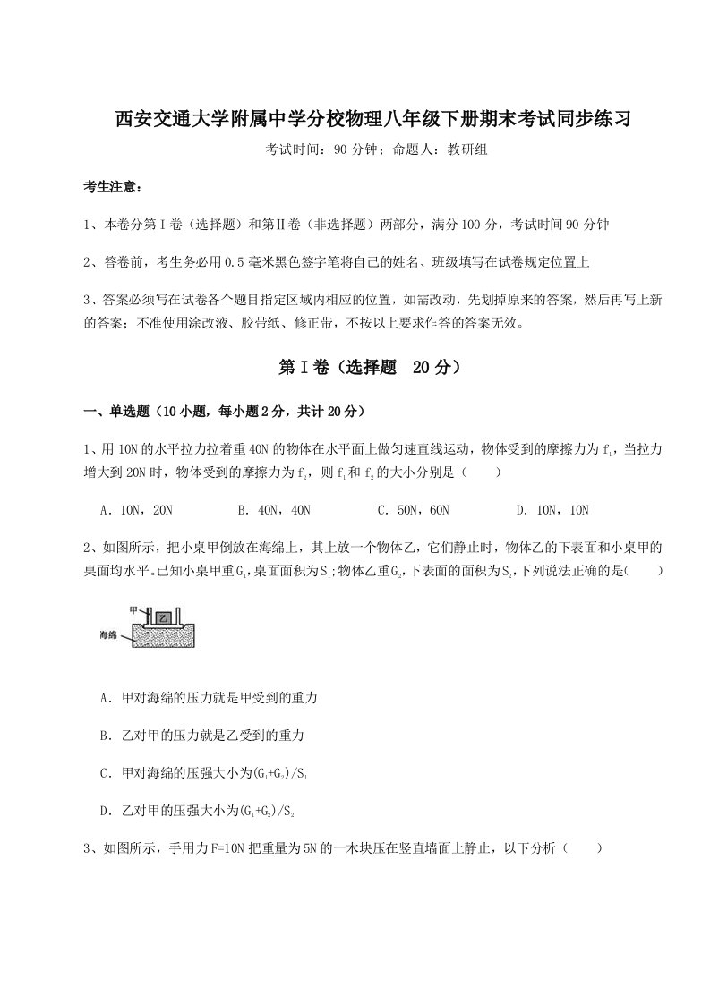 基础强化西安交通大学附属中学分校物理八年级下册期末考试同步练习试题（含解析）