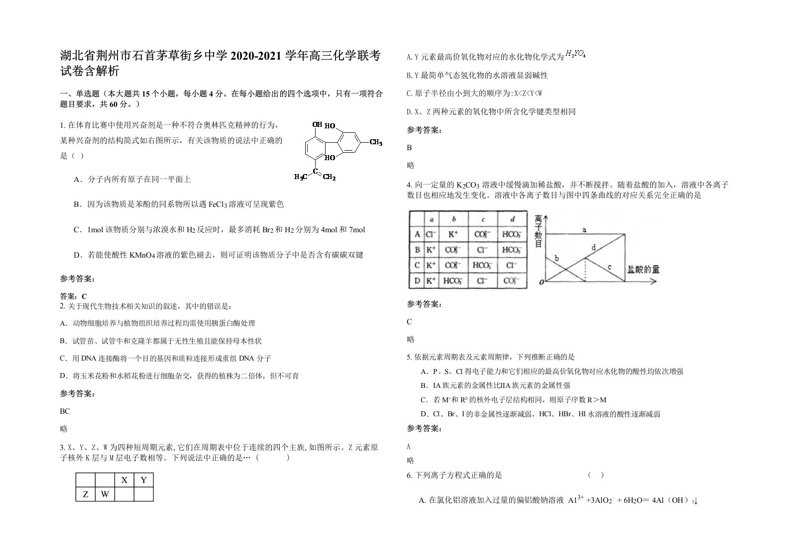 湖北省荆州市石首茅草街乡中学2020-2021学年高三化学联考试卷含解析