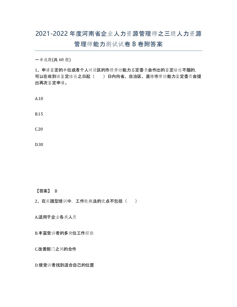 2021-2022年度河南省企业人力资源管理师之三级人力资源管理师能力测试试卷B卷附答案