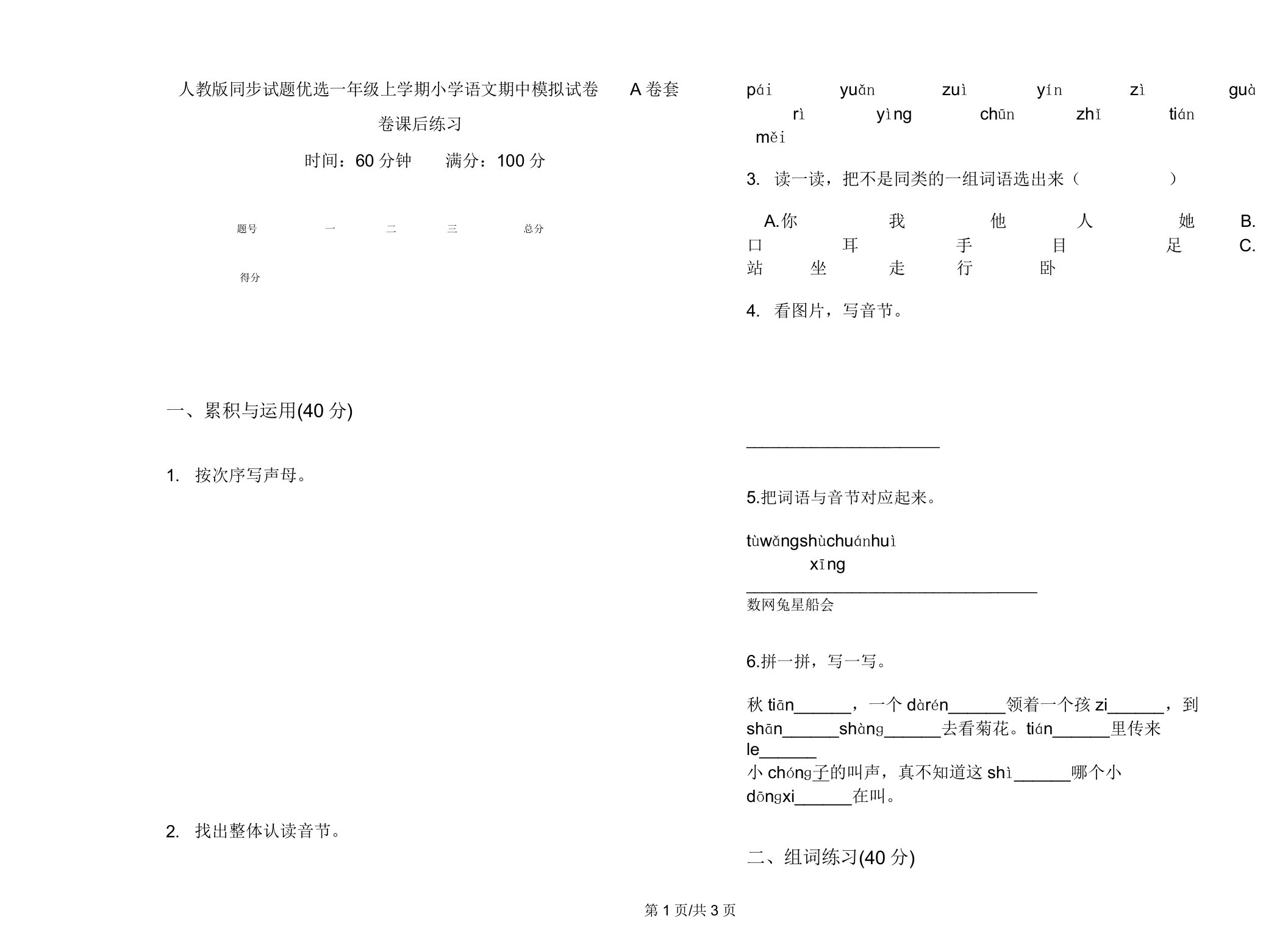 人教版同步试题一年级上学期小学语文期中模拟试卷A卷套卷课后练习