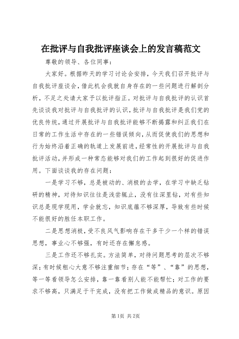 在批评与自我批评座谈会上的发言稿范文