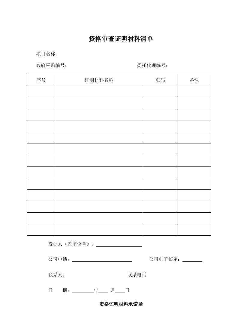 资格审查证明材料清单