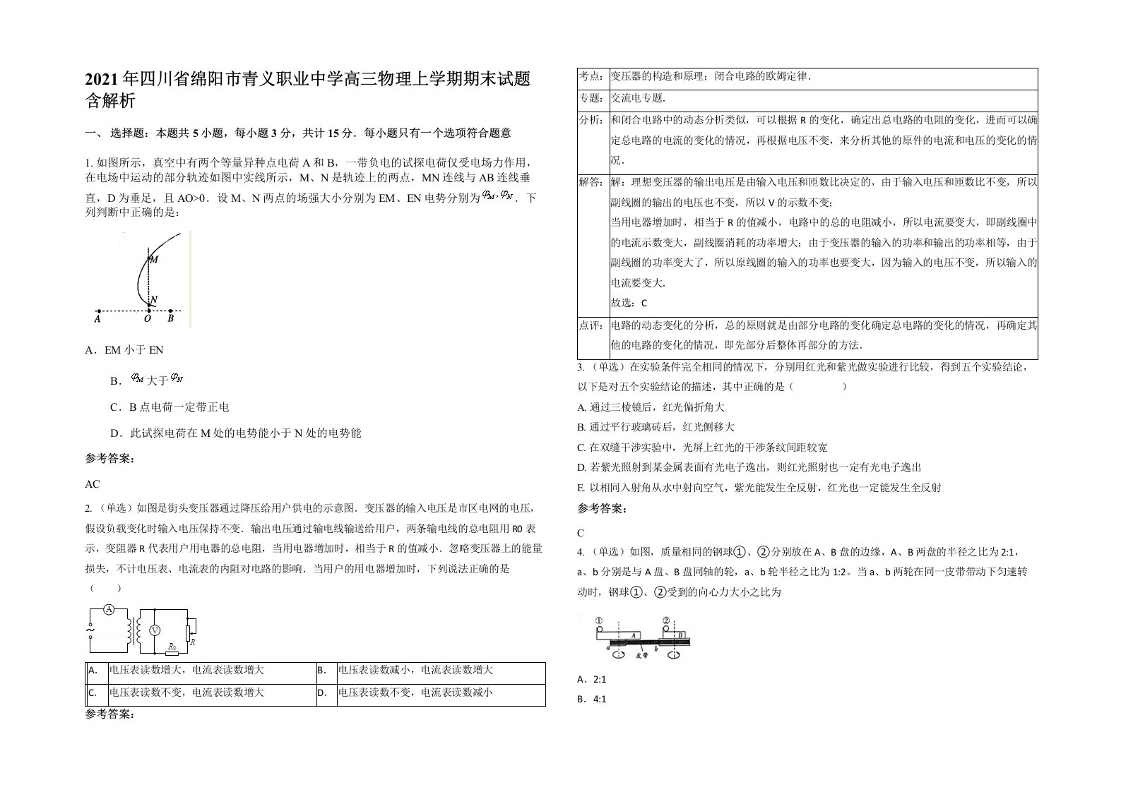 2021年四川省绵阳市青义职业中学高三物理上学期期末试题含解析