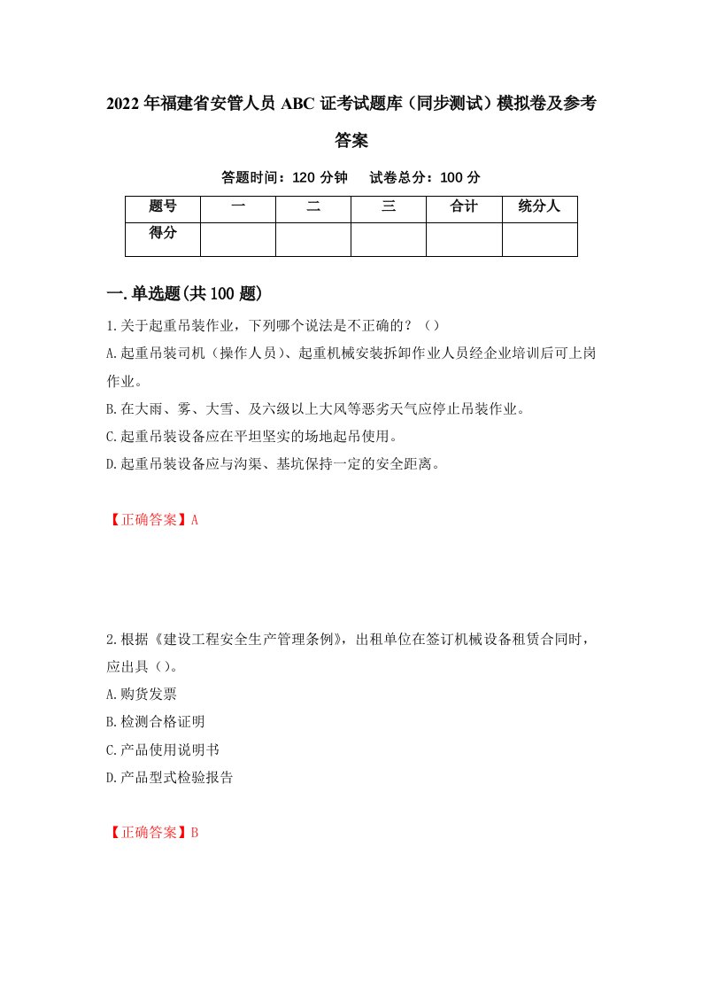 2022年福建省安管人员ABC证考试题库同步测试模拟卷及参考答案14