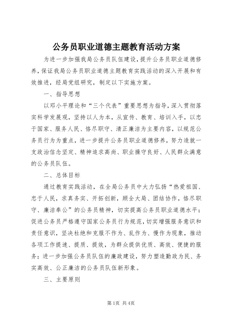 公务员职业道德主题教育活动方案