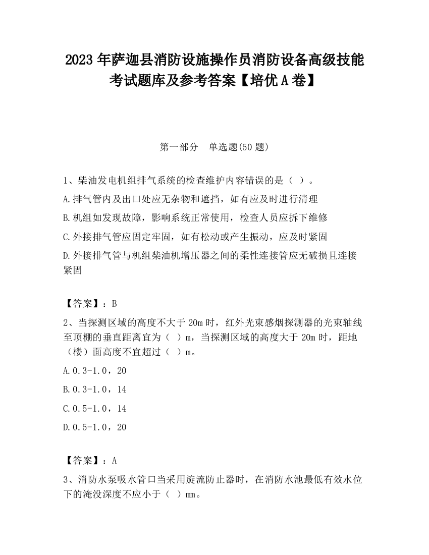 2023年萨迦县消防设施操作员消防设备高级技能考试题库及参考答案【培优A卷】