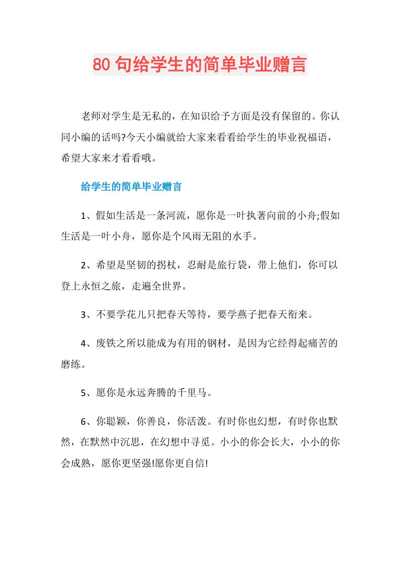 80句给学生的简单毕业赠言