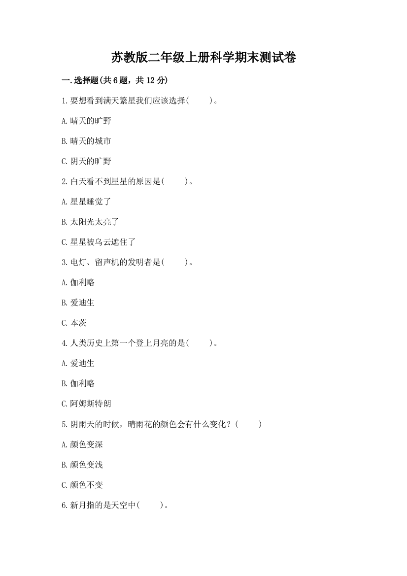 苏教版二年级上册科学期末测试卷含答案（综合题）