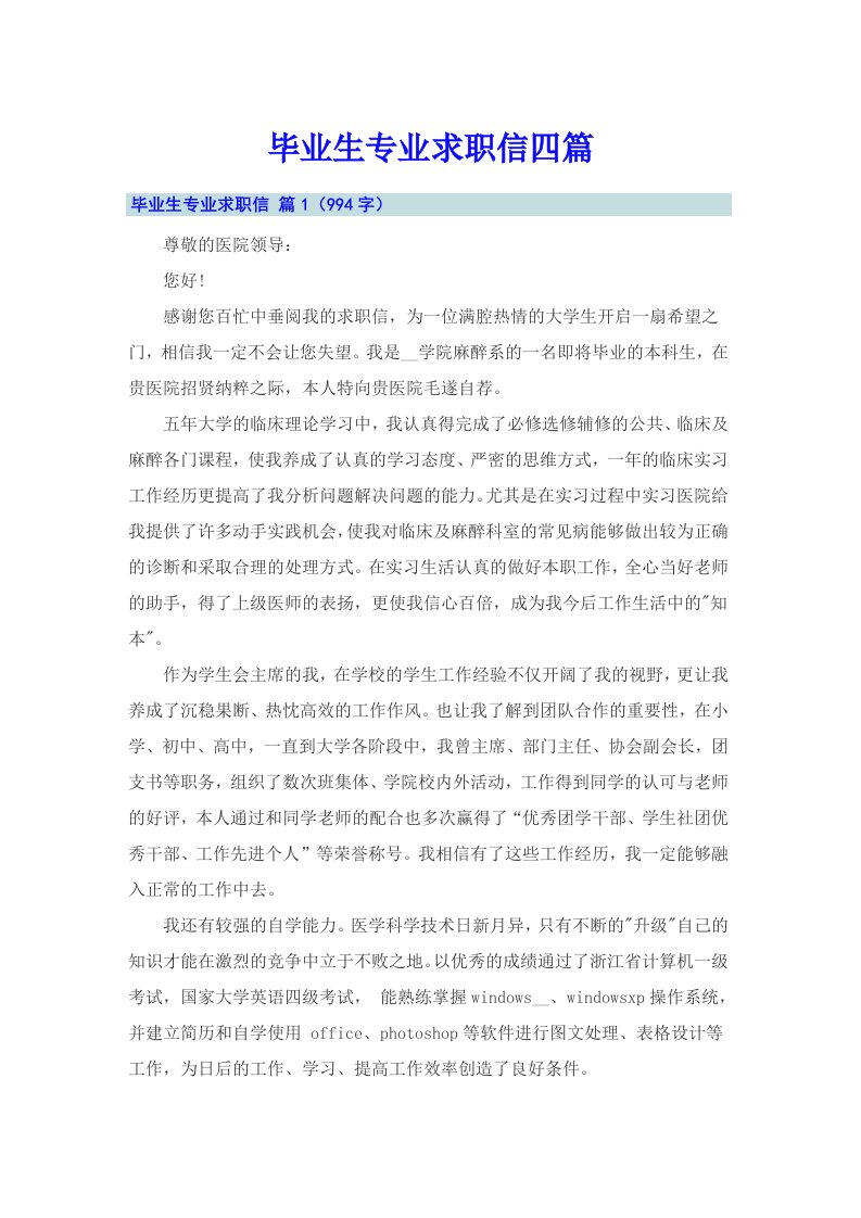 毕业生专业求职信四篇6（可编辑）