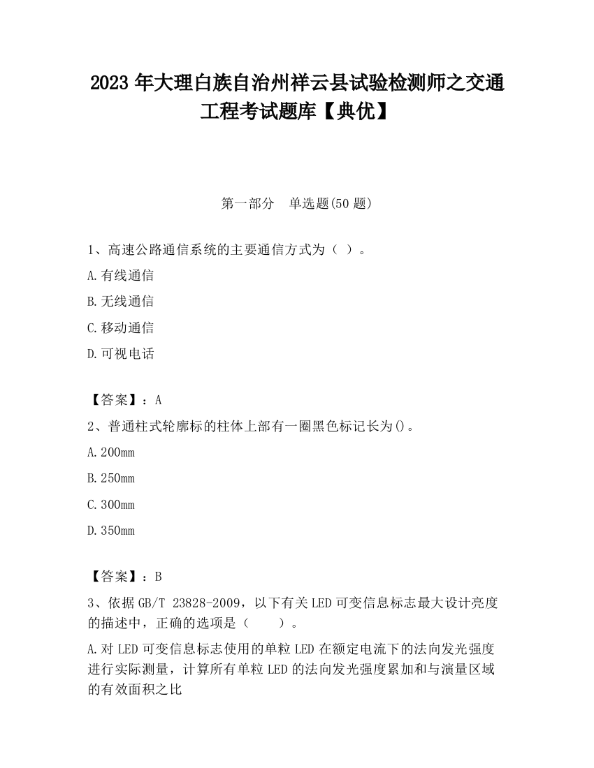 2023年大理白族自治州祥云县试验检测师之交通工程考试题库【典优】