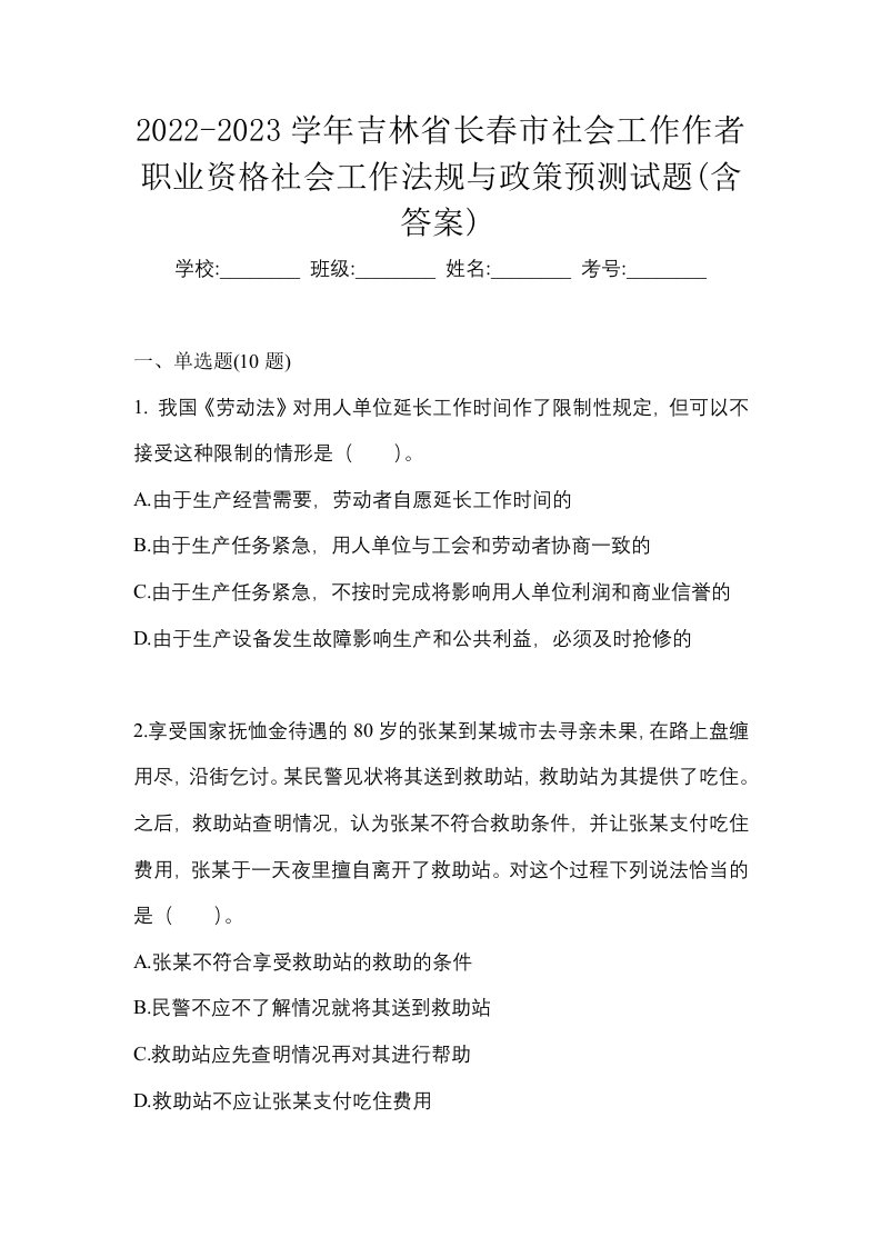 2022-2023学年吉林省长春市社会工作作者职业资格社会工作法规与政策预测试题含答案