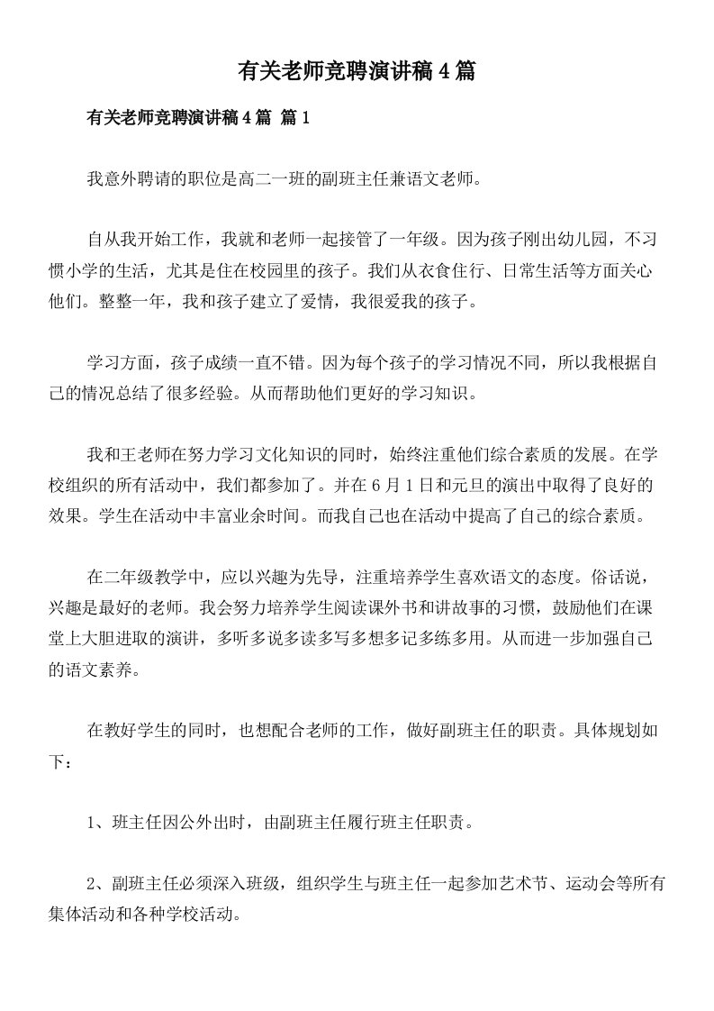 有关老师竞聘演讲稿4篇