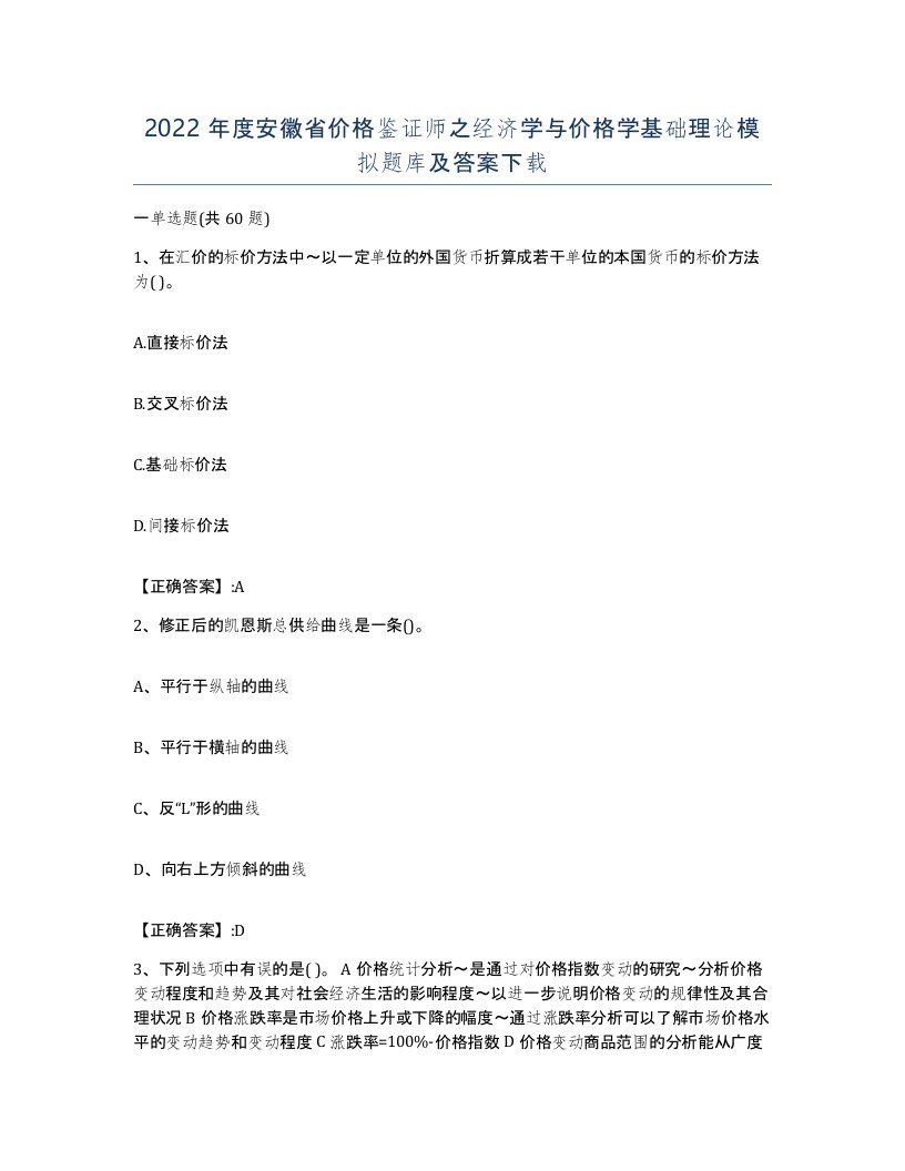 2022年度安徽省价格鉴证师之经济学与价格学基础理论模拟题库及答案