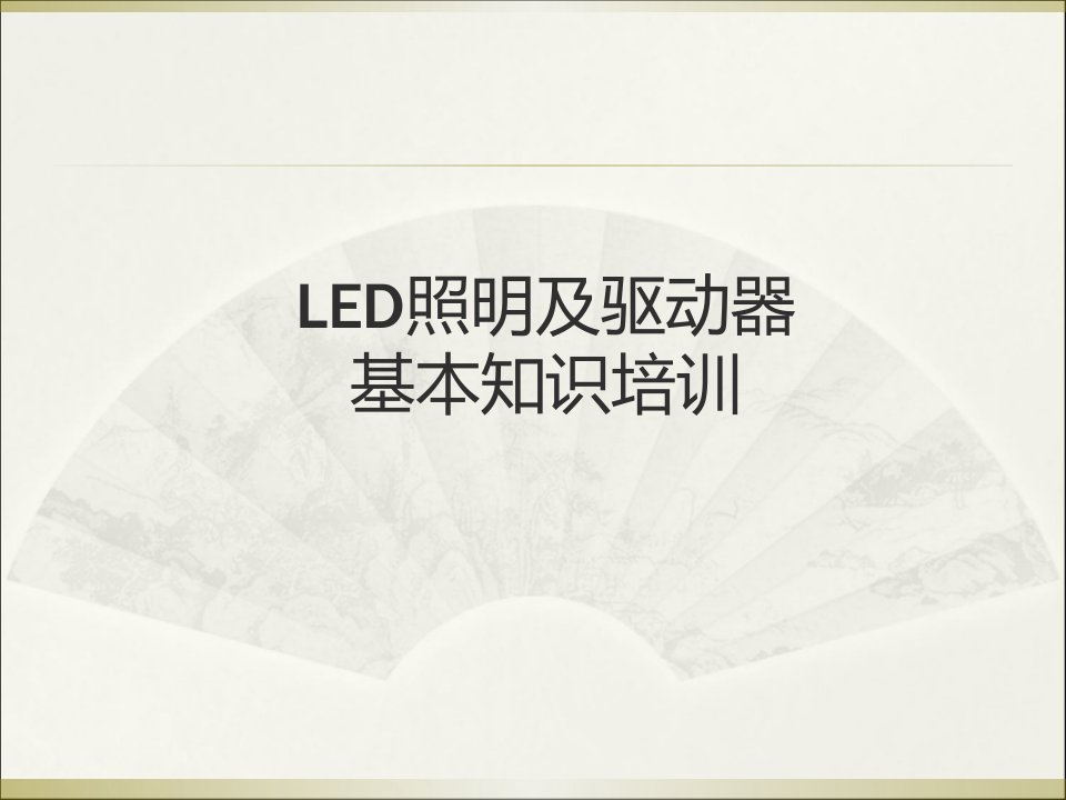 LED照明及驱动器基本知识培训