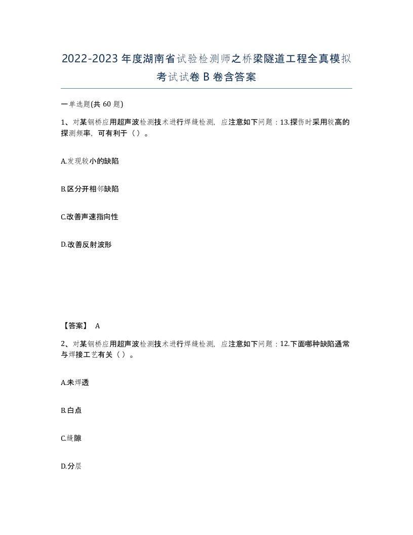 2022-2023年度湖南省试验检测师之桥梁隧道工程全真模拟考试试卷B卷含答案