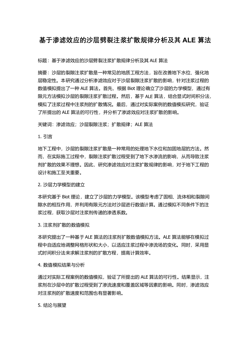 基于渗滤效应的沙层劈裂注浆扩散规律分析及其ALE算法