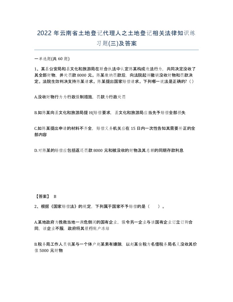 2022年云南省土地登记代理人之土地登记相关法律知识练习题三及答案