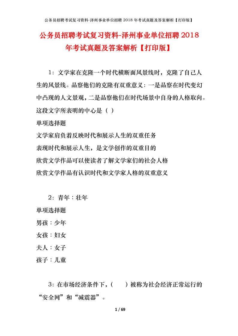 公务员招聘考试复习资料-泽州事业单位招聘2018年考试真题及答案解析打印版_1