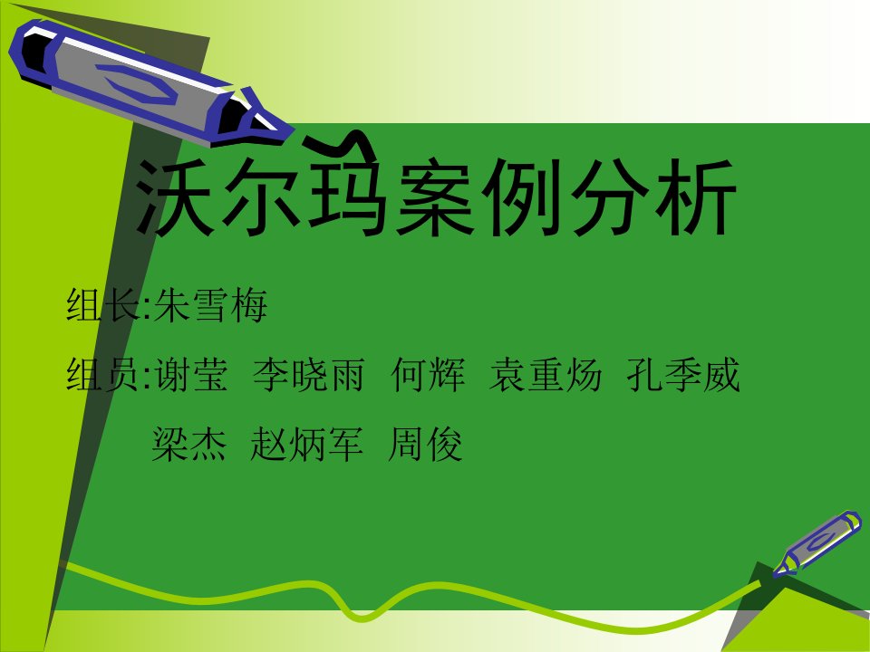 管理学——沃尔玛案例分析