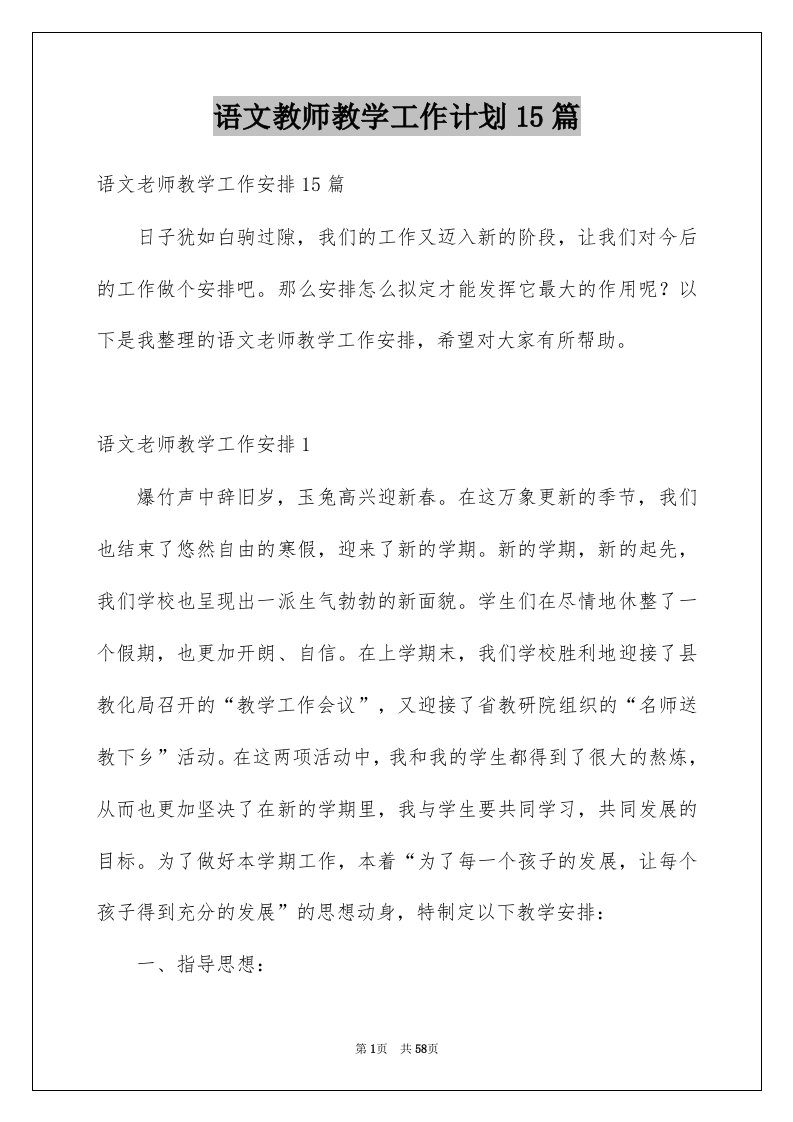 语文教师教学工作计划15篇例文