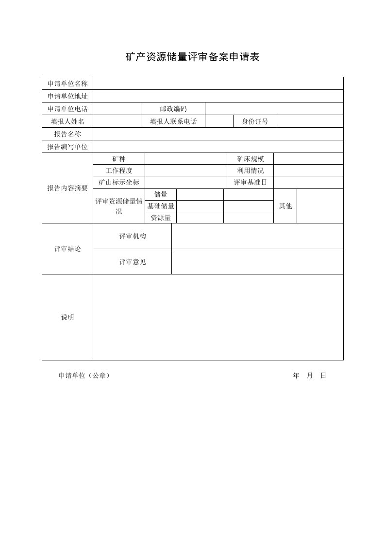 矿产资源储量评审备案申请表