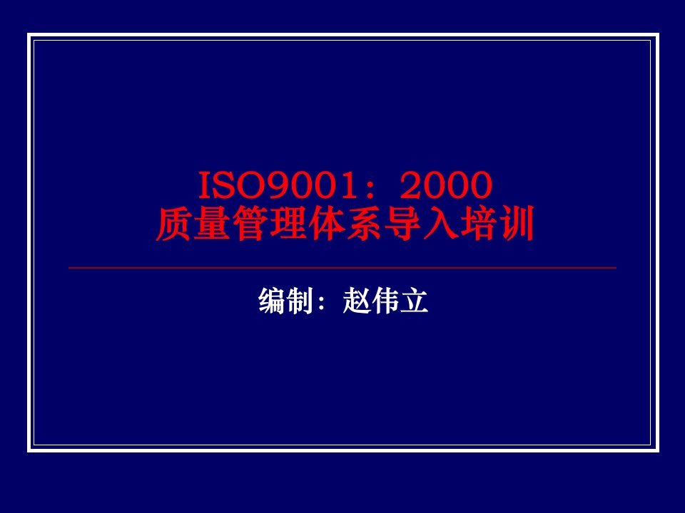 ISO9001质量管理体系导入培训教材