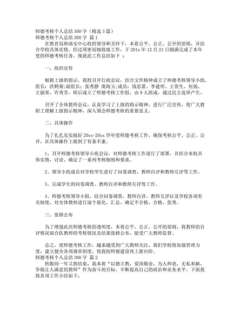 师德考核个人总结300字（精选3篇）