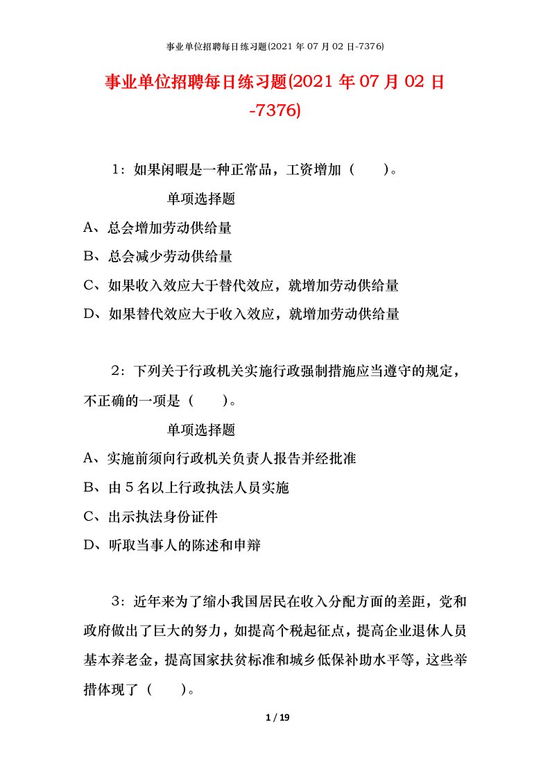 事业单位招聘每日练习题2021年07月02日-7376