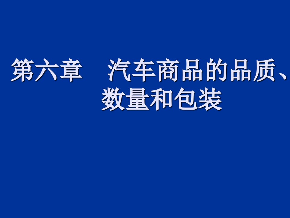 汽车商品的品质、数量和包装