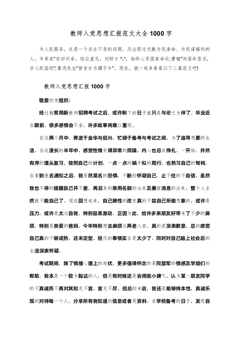 教师入党思想汇报范文大全1000字