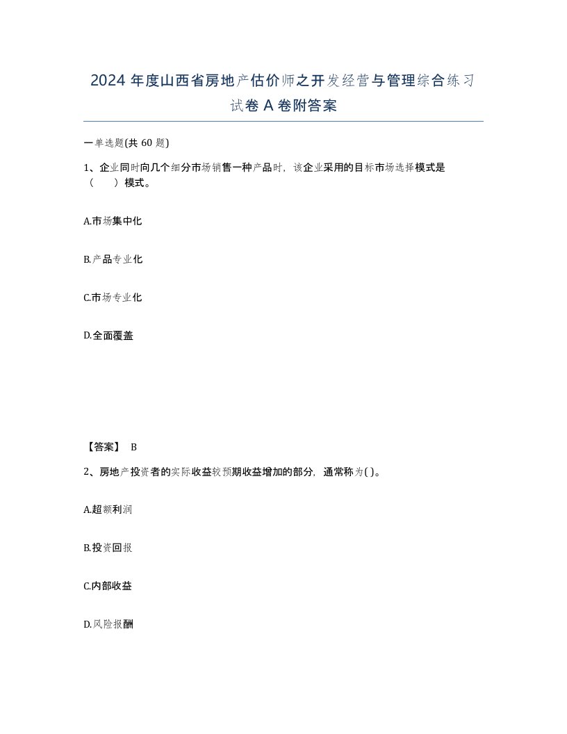 2024年度山西省房地产估价师之开发经营与管理综合练习试卷A卷附答案