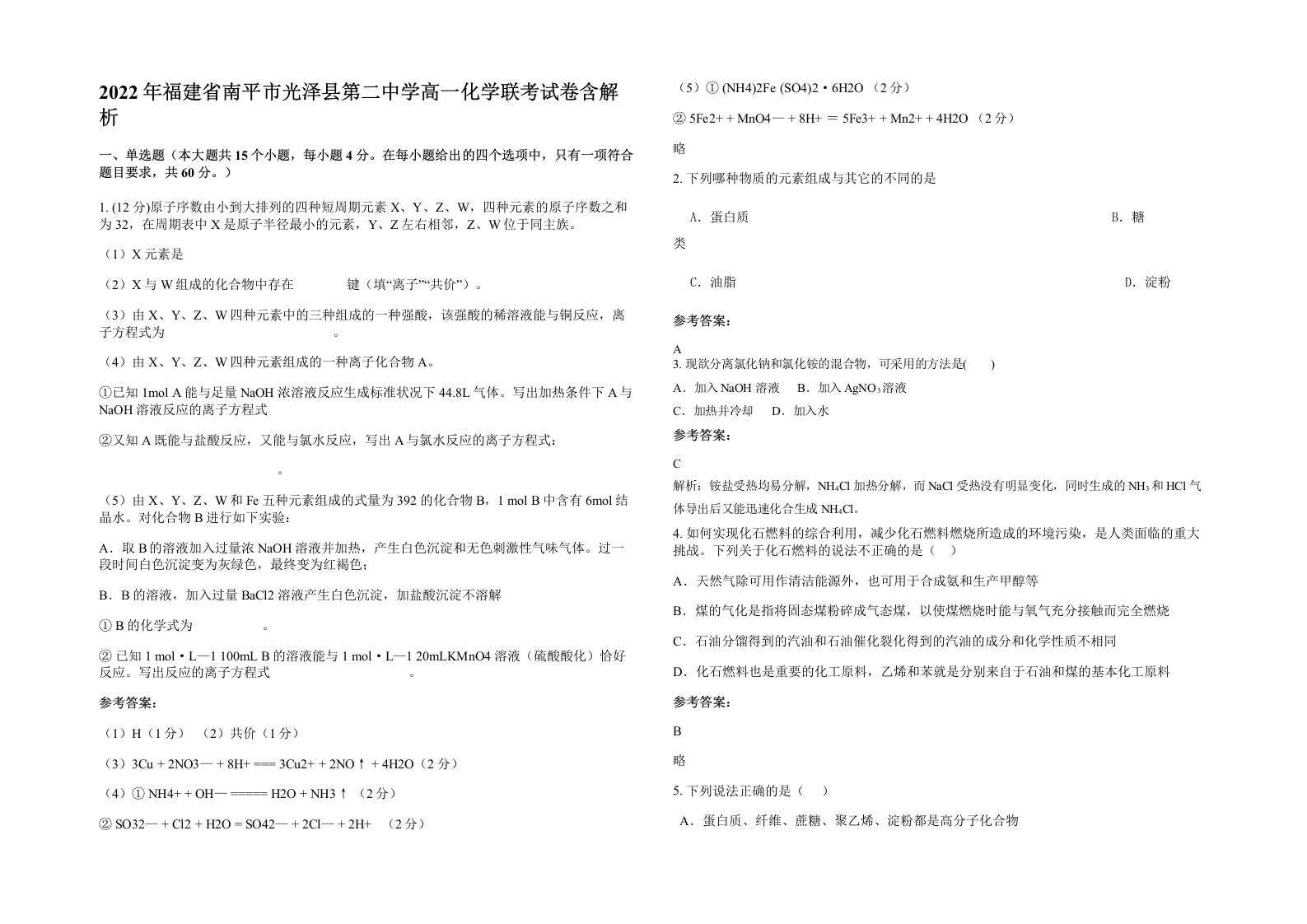 2022年福建省南平市光泽县第二中学高一化学联考试卷含解析