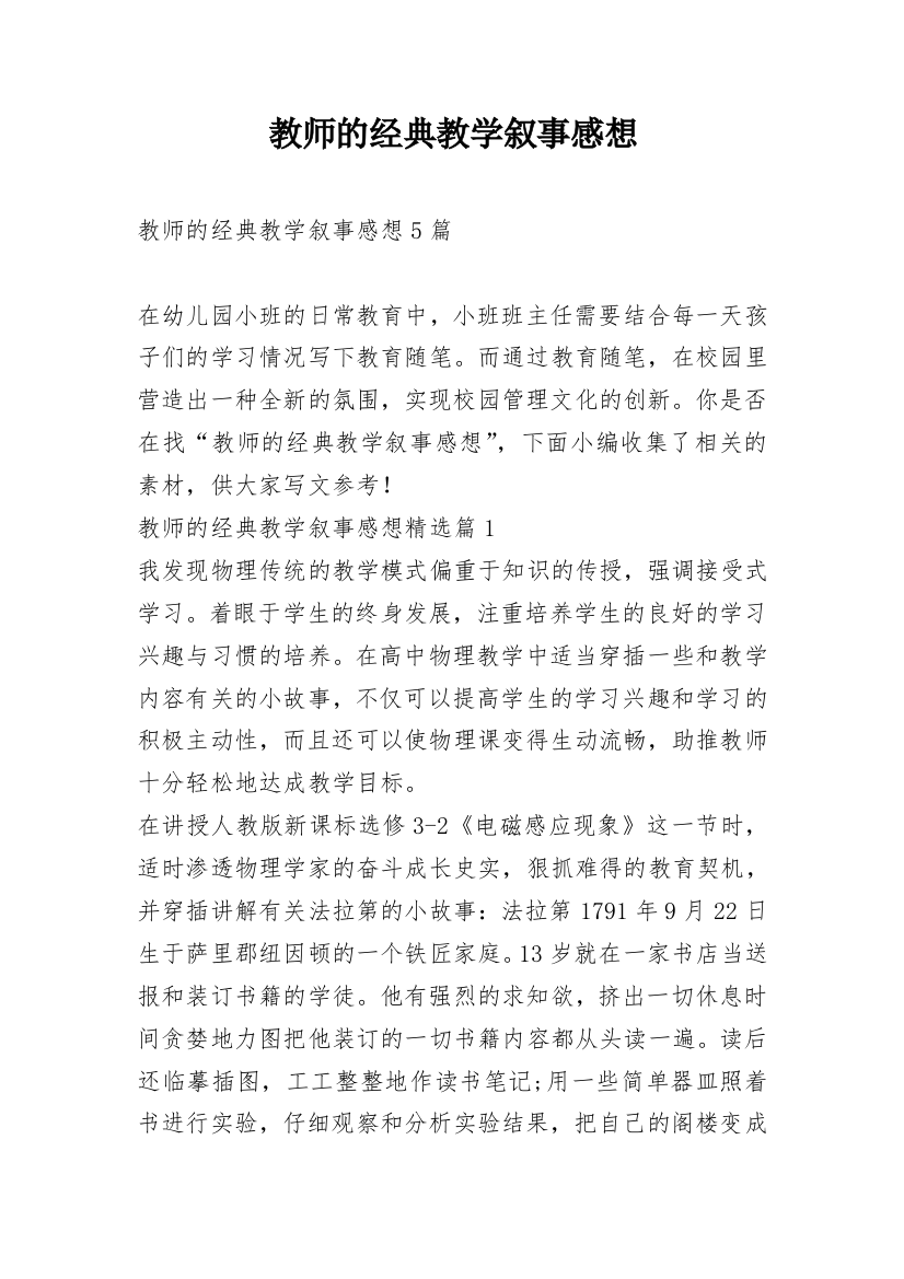 教师的经典教学叙事感想