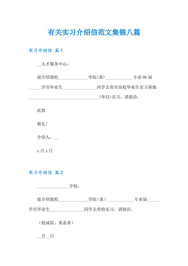 有关实习介绍信范文集锦八篇