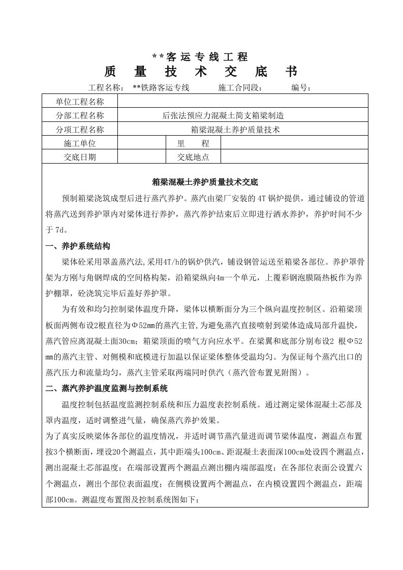 箱梁混凝土养护质量技术交底