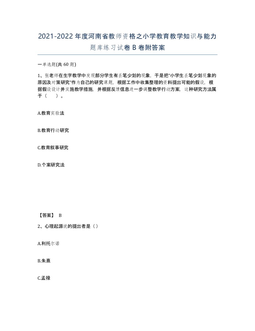 2021-2022年度河南省教师资格之小学教育教学知识与能力题库练习试卷B卷附答案