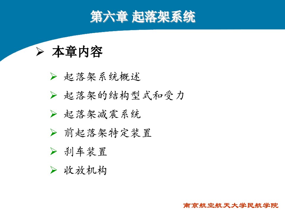 管理学飞机结构与系统第六章起落架系统课件