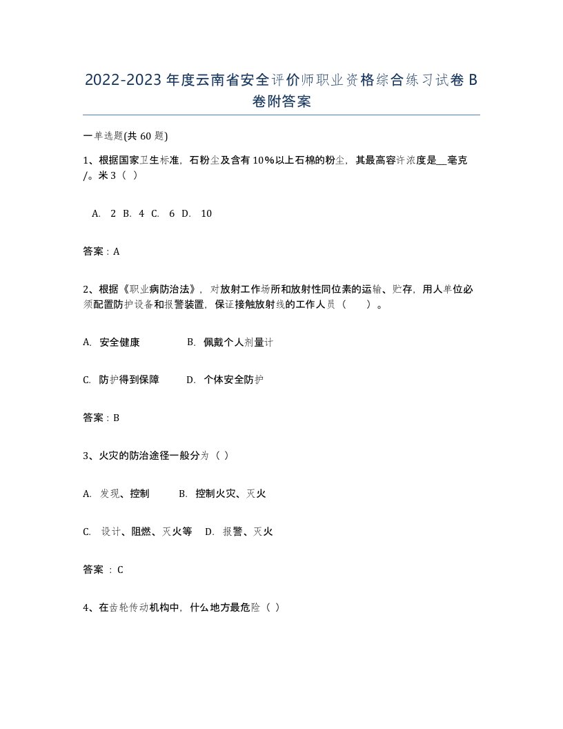 2022-2023年度云南省安全评价师职业资格综合练习试卷B卷附答案