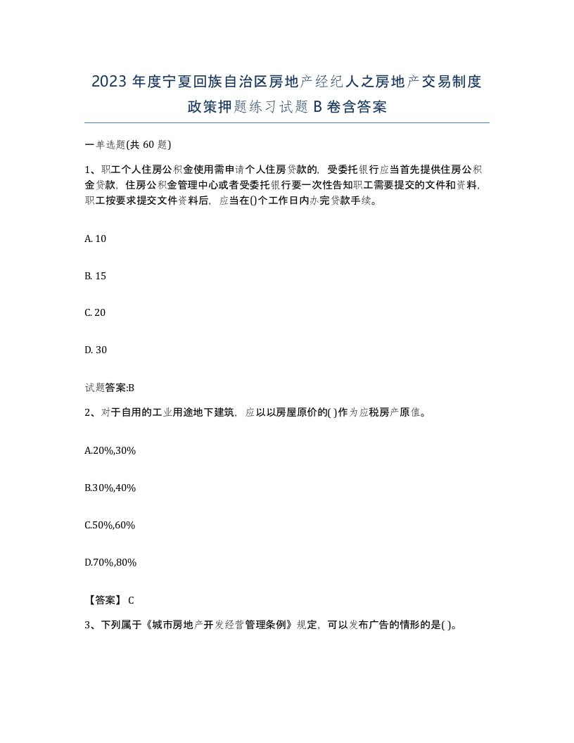 2023年度宁夏回族自治区房地产经纪人之房地产交易制度政策押题练习试题B卷含答案